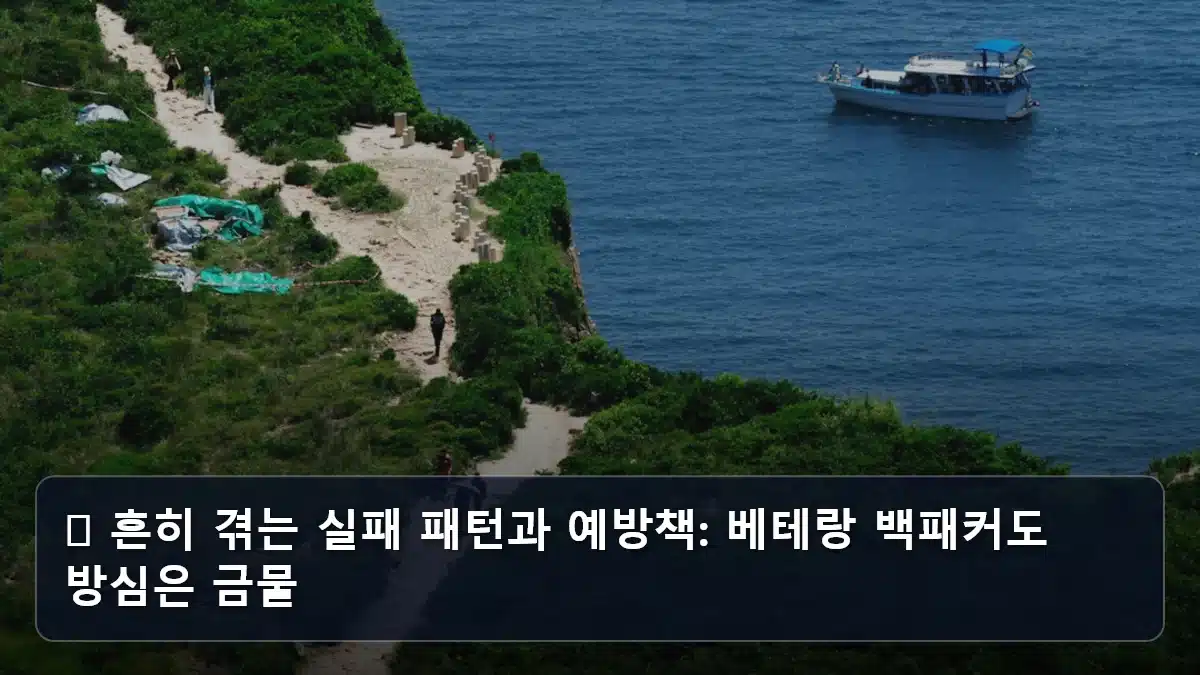 🚨 흔히 겪는 실패 패턴과 예방책: 베테랑 백패커도 방심은 금물 관련 이미지