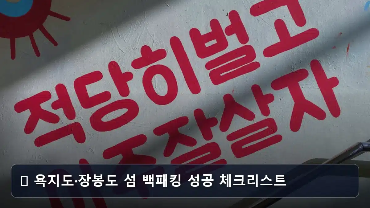 ✅ 욕지도·장봉도 섬 백패킹 성공 체크리스트 관련 이미지