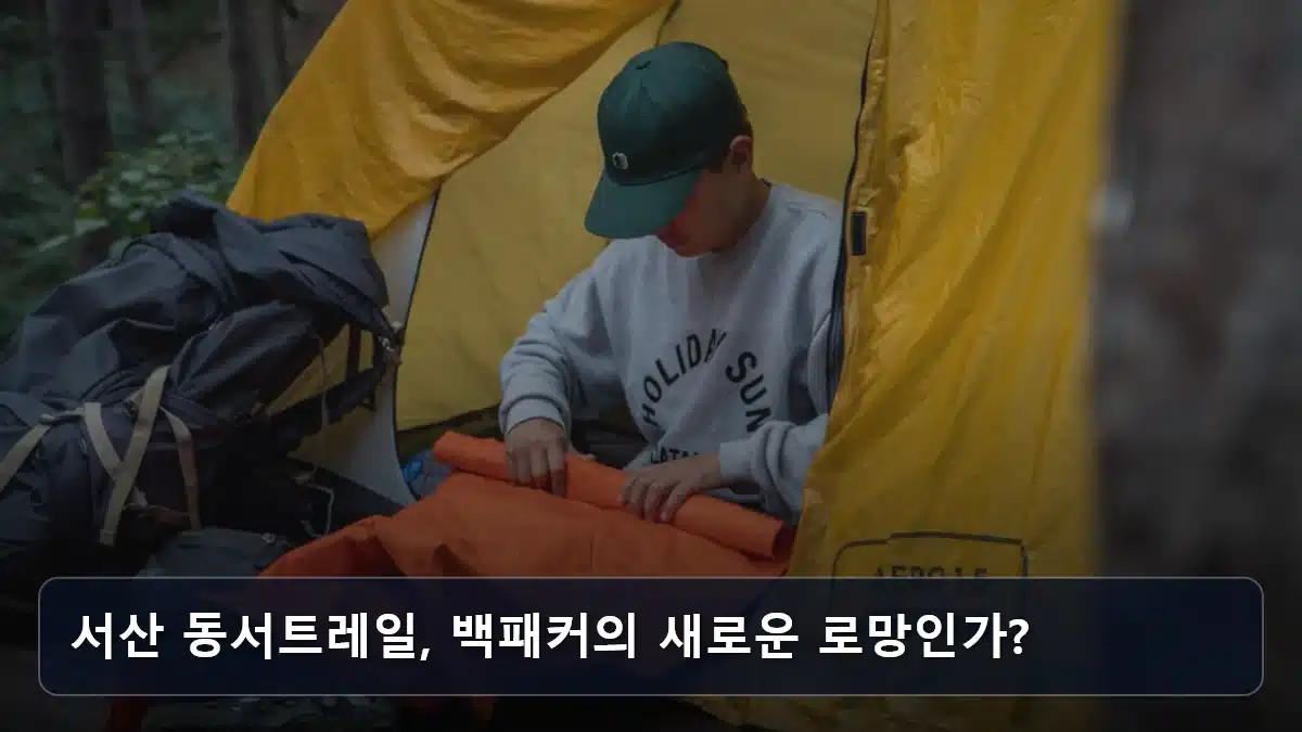 서산 동서트레일, 백패커의 새로운 로망인가? 관련 이미지