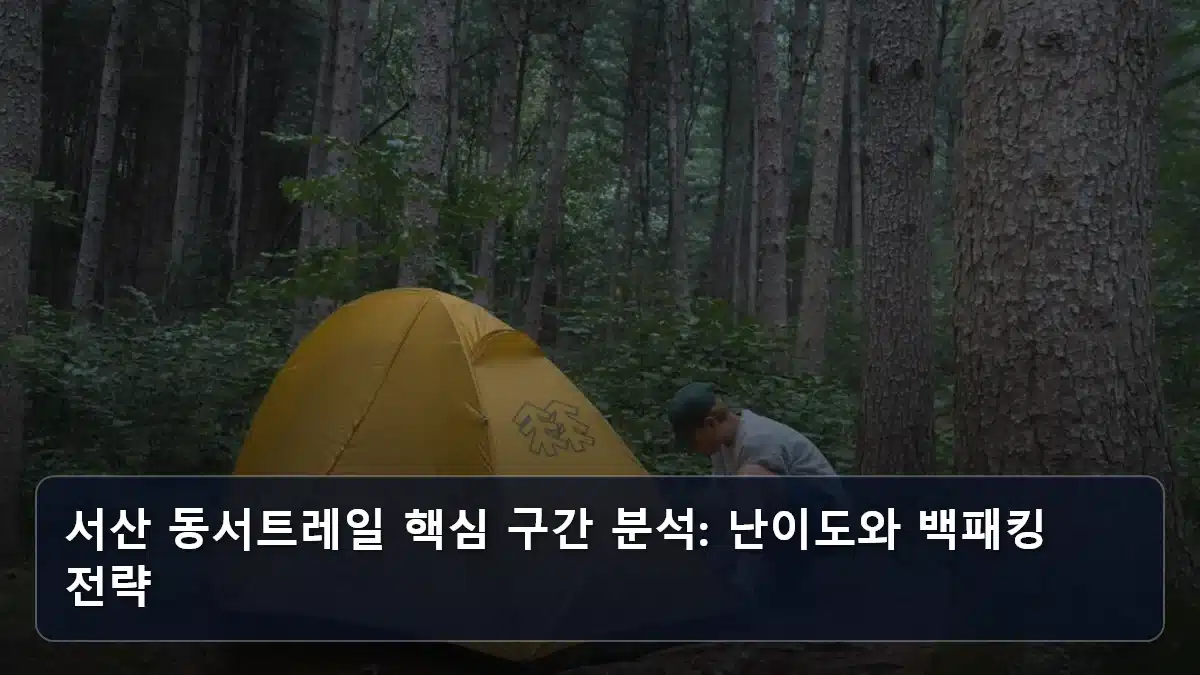 서산 동서트레일 핵심 구간 분석: 난이도와 백패킹 전략 관련 이미지