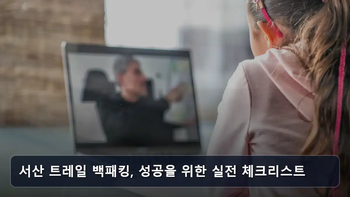 서산 트레일 백패킹, 성공을 위한 실전 체크리스트 관련 이미지