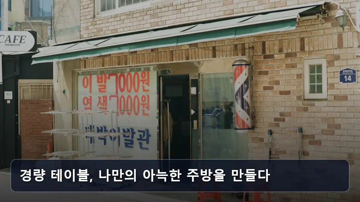 경량 테이블, 나만의 아늑한 주방을 만들다 관련 이미지