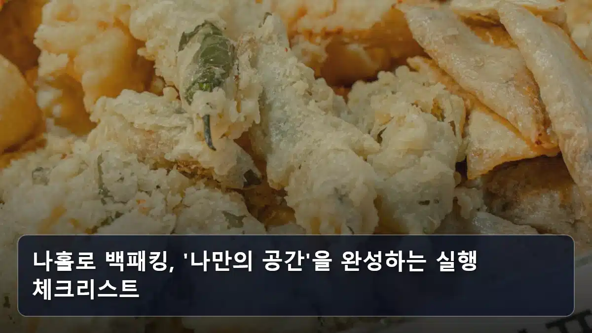 나홀로 백패킹, '나만의 공간'을 완성하는 실행 체크리스트 관련 이미지