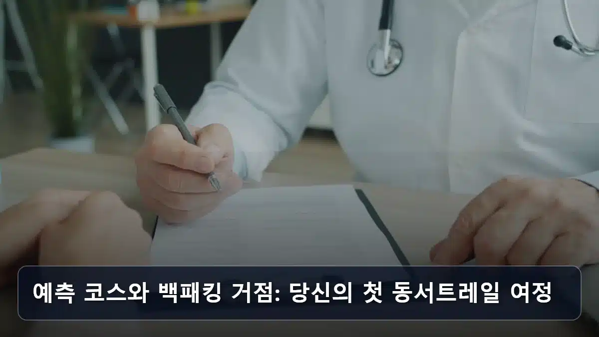 예측 코스와 백패킹 거점: 당신의 첫 동서트레일 여정 관련 이미지