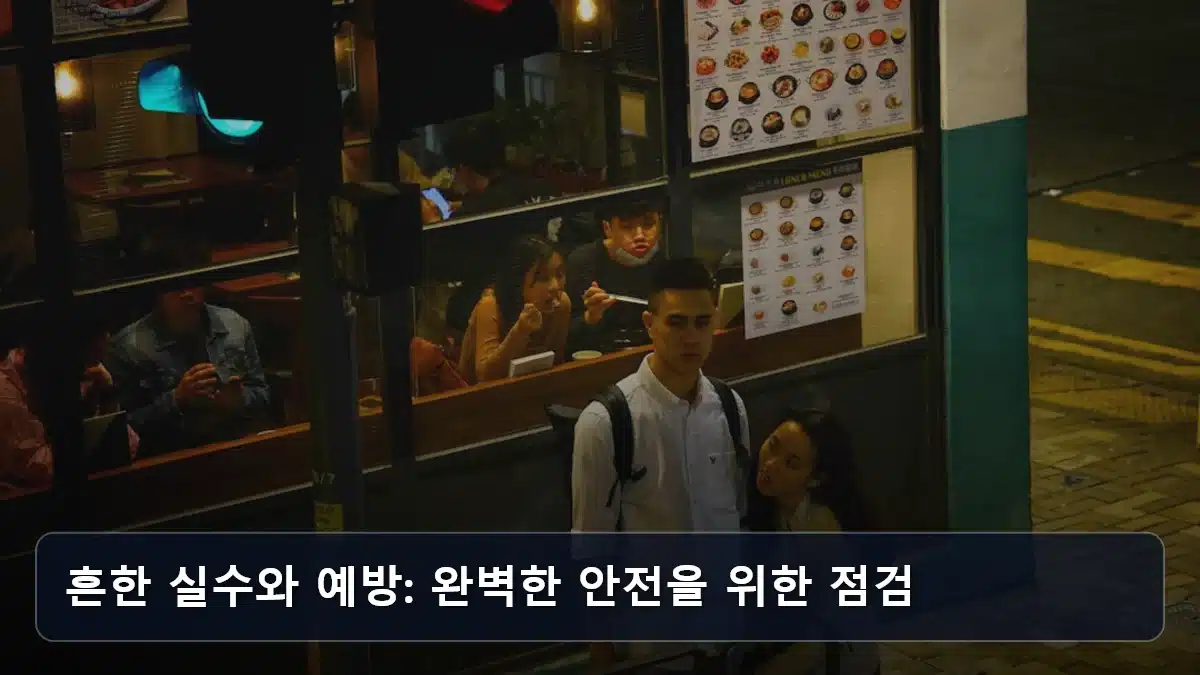 흔한 실수와 예방: 완벽한 안전을 위한 점검 관련 이미지