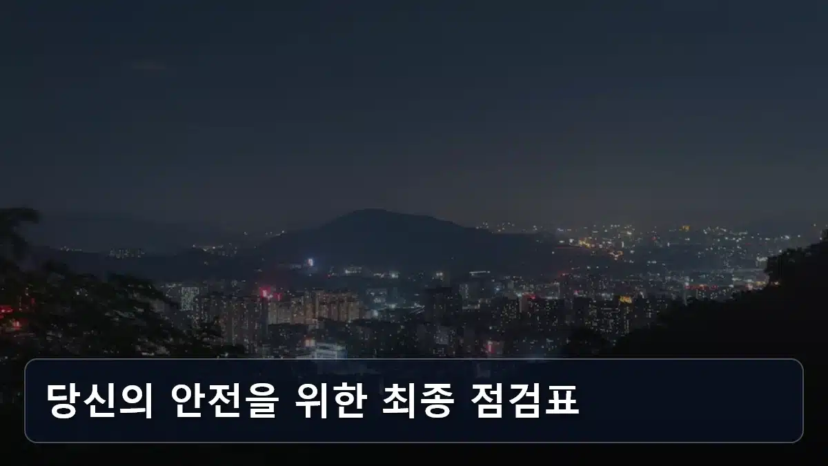 당신의 안전을 위한 최종 점검표 관련 이미지