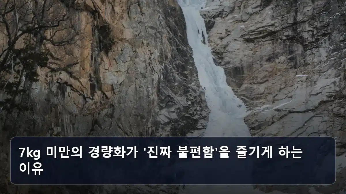 7kg 미만의 경량화가 '진짜 불편함'을 즐기게 하는 이유 관련 이미지