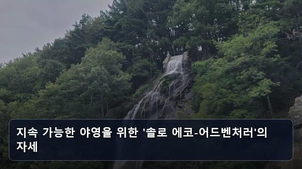 지속 가능한 야영을 위한 '솔로 에코-어드벤처러'의 자세 관련 이미지