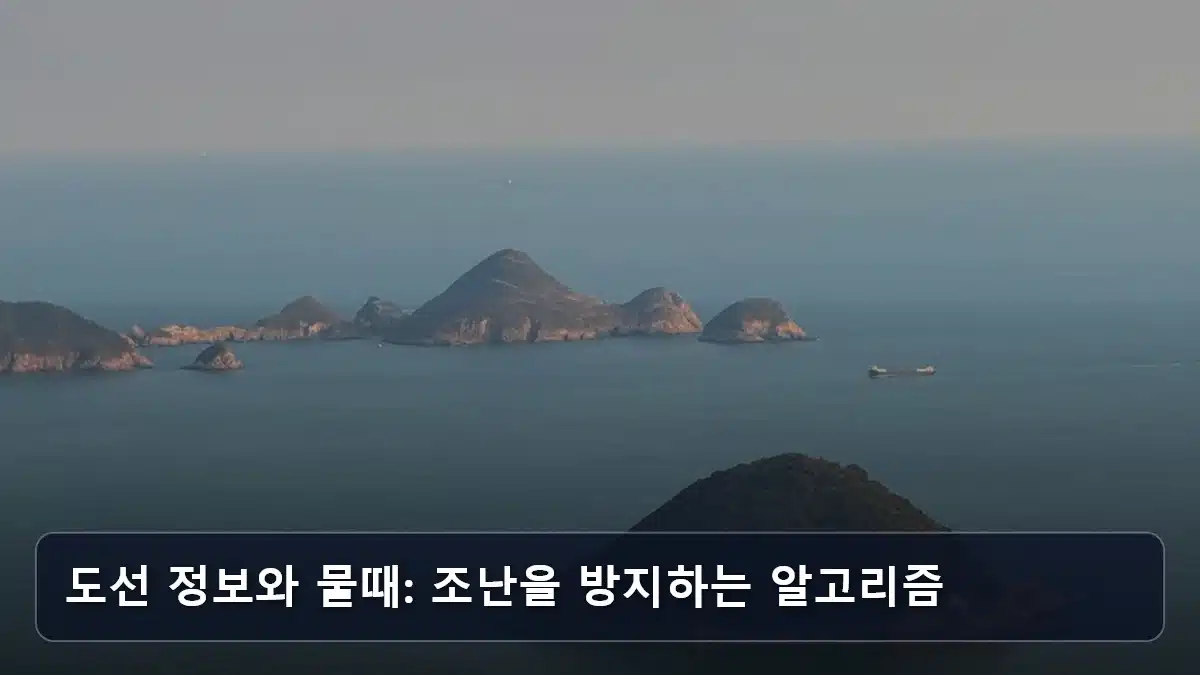 도선 정보와 물때: 조난을 방지하는 알고리즘 관련 이미지