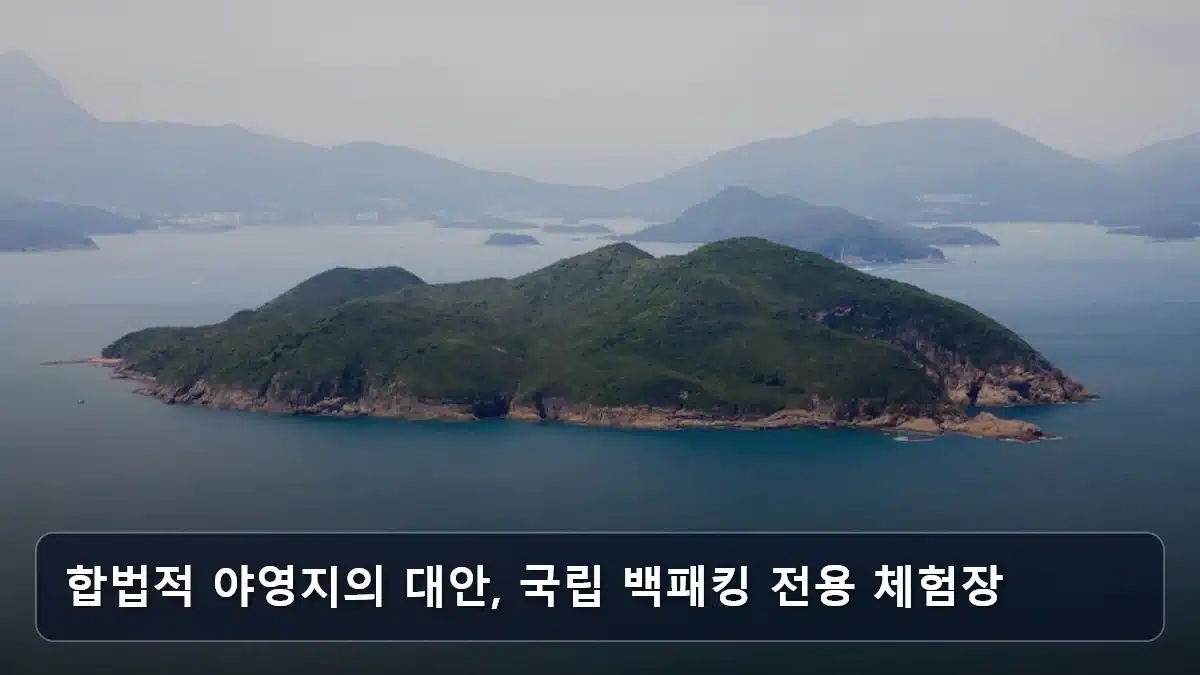 합법적 야영지의 대안, 국립 백패킹 전용 체험장 관련 이미지