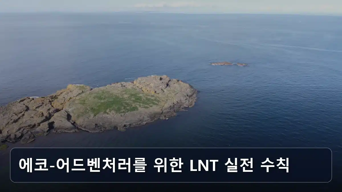 에코-어드벤처러를 위한 LNT 실전 수칙 관련 이미지