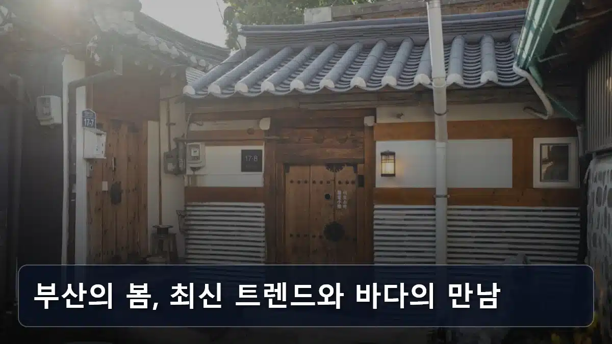 부산의 봄, 최신 트렌드와 바다의 만남 관련 이미지