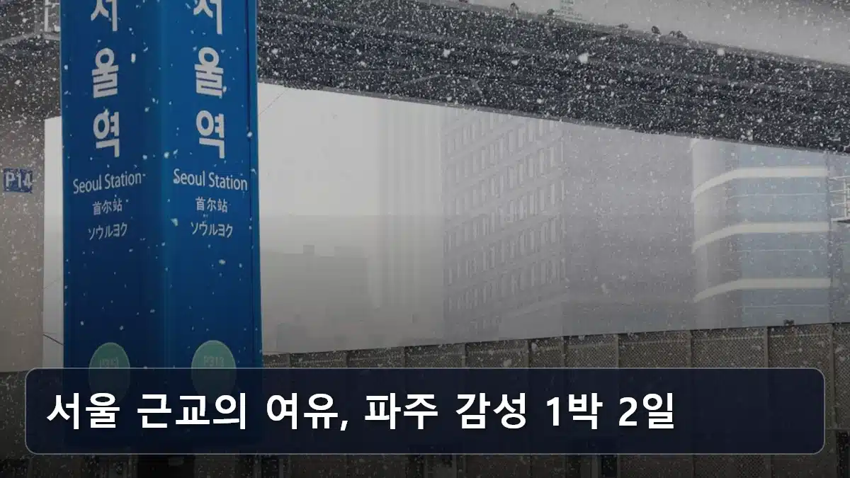 서울 근교의 여유, 파주 감성 1박 2일 관련 이미지