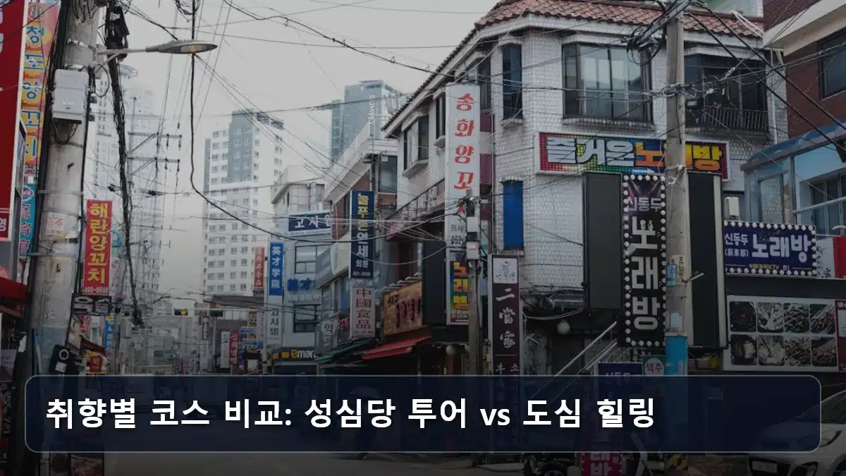 취향별 코스 비교: 성심당 투어 vs 도심 힐링 관련 이미지