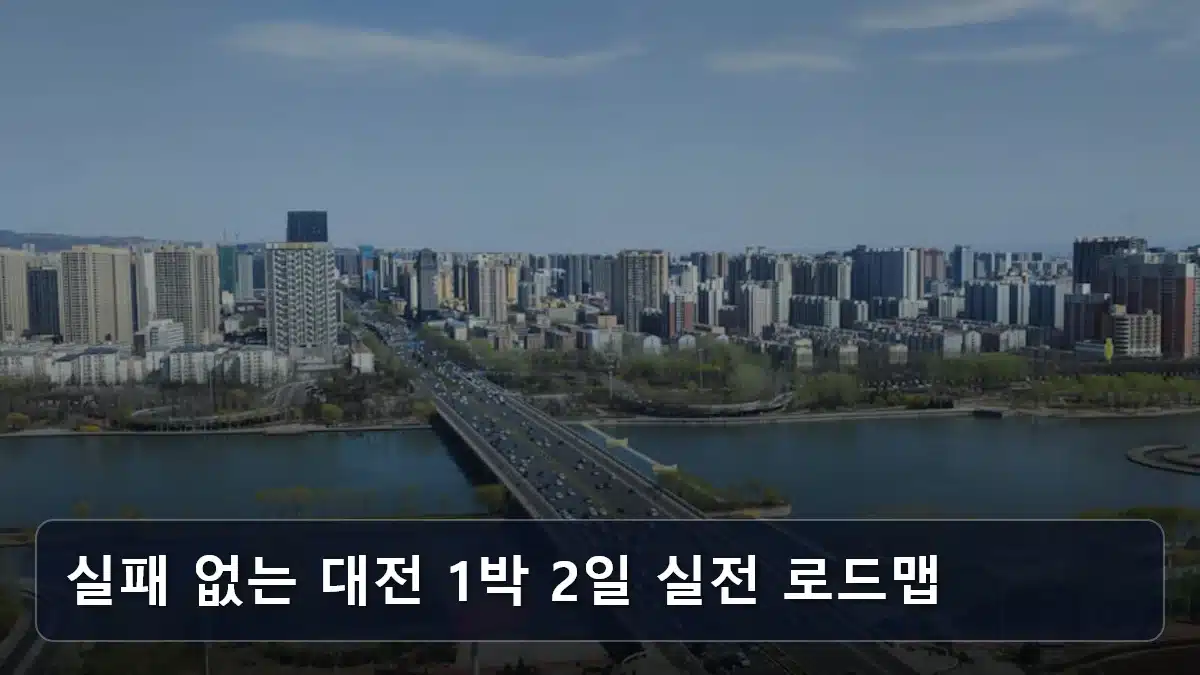 실패 없는 대전 1박 2일 실전 로드맵 관련 이미지