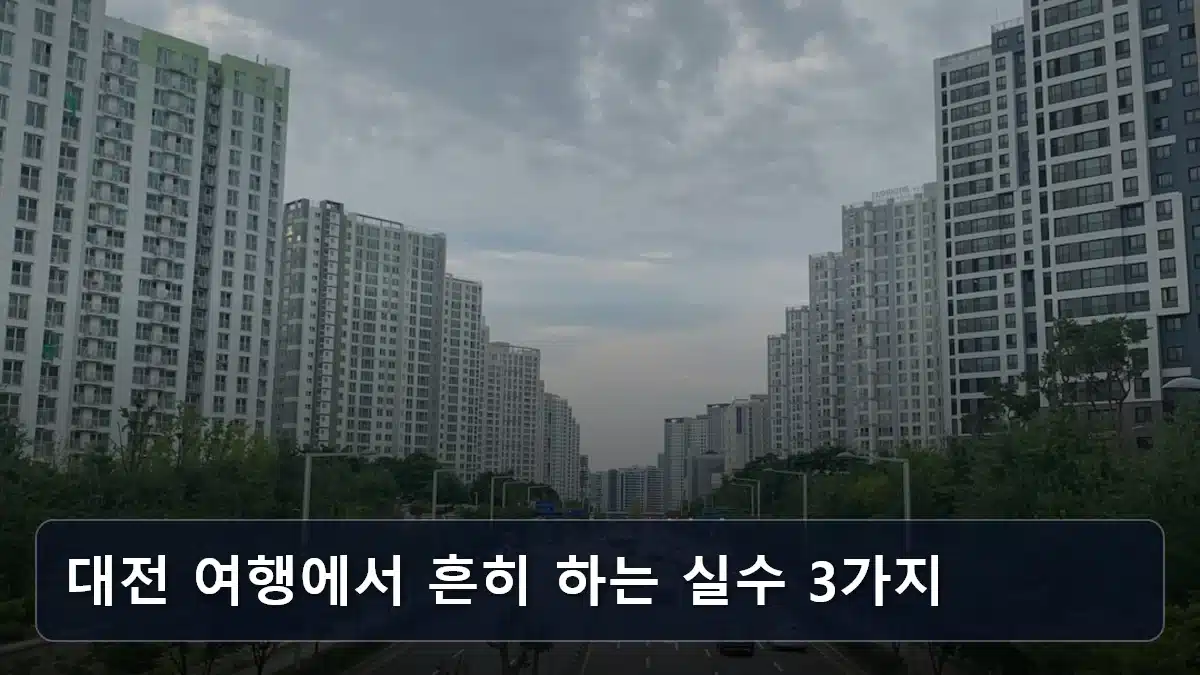 대전 여행에서 흔히 하는 실수 3가지 관련 이미지