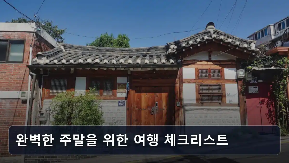 완벽한 주말을 위한 여행 체크리스트 관련 이미지