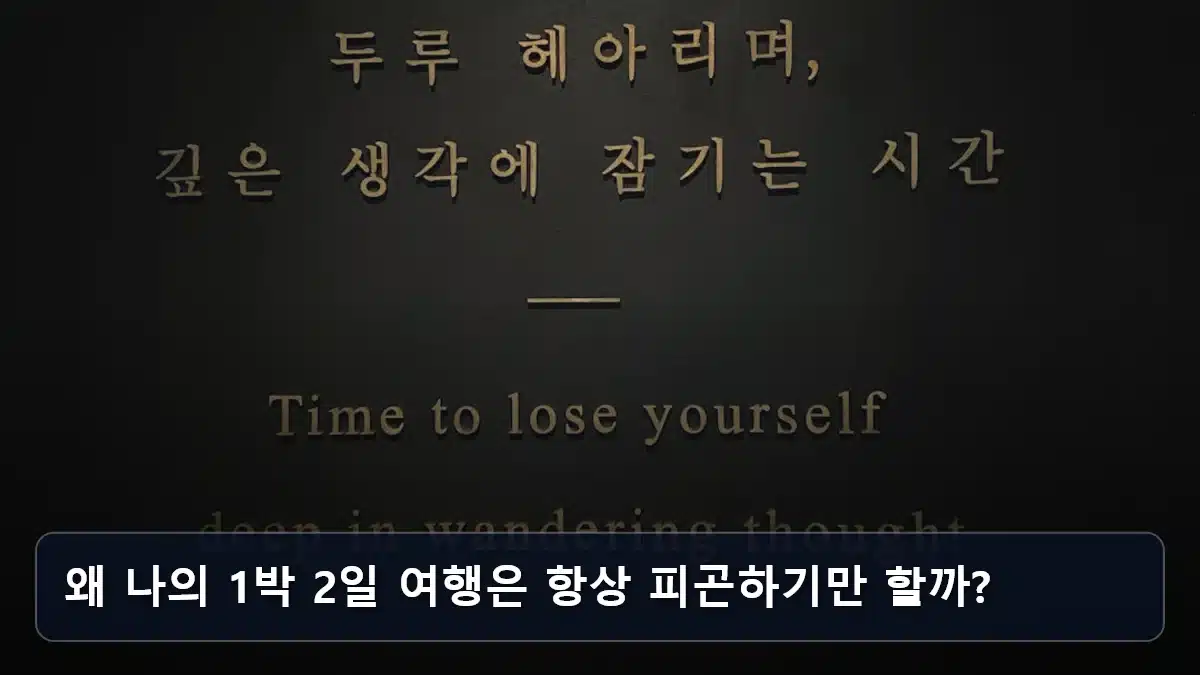 왜 나의 1박 2일 여행은 항상 피곤하기만 할까? 관련 이미지