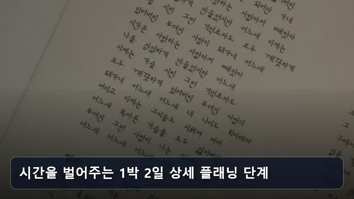 시간을 벌어주는 1박 2일 상세 플래닝 단계 관련 이미지