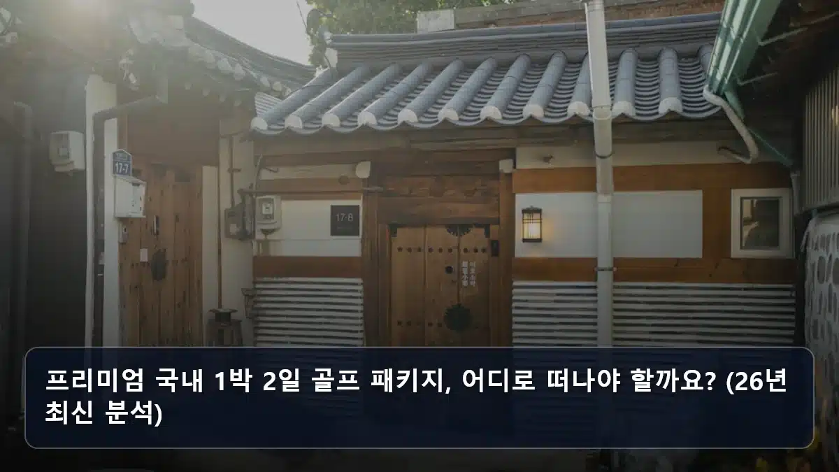 프리미엄 국내 1박 2일 골프 패키지, 어디로 떠나야 할까요? (26년 최신 분석) 관련 이미지