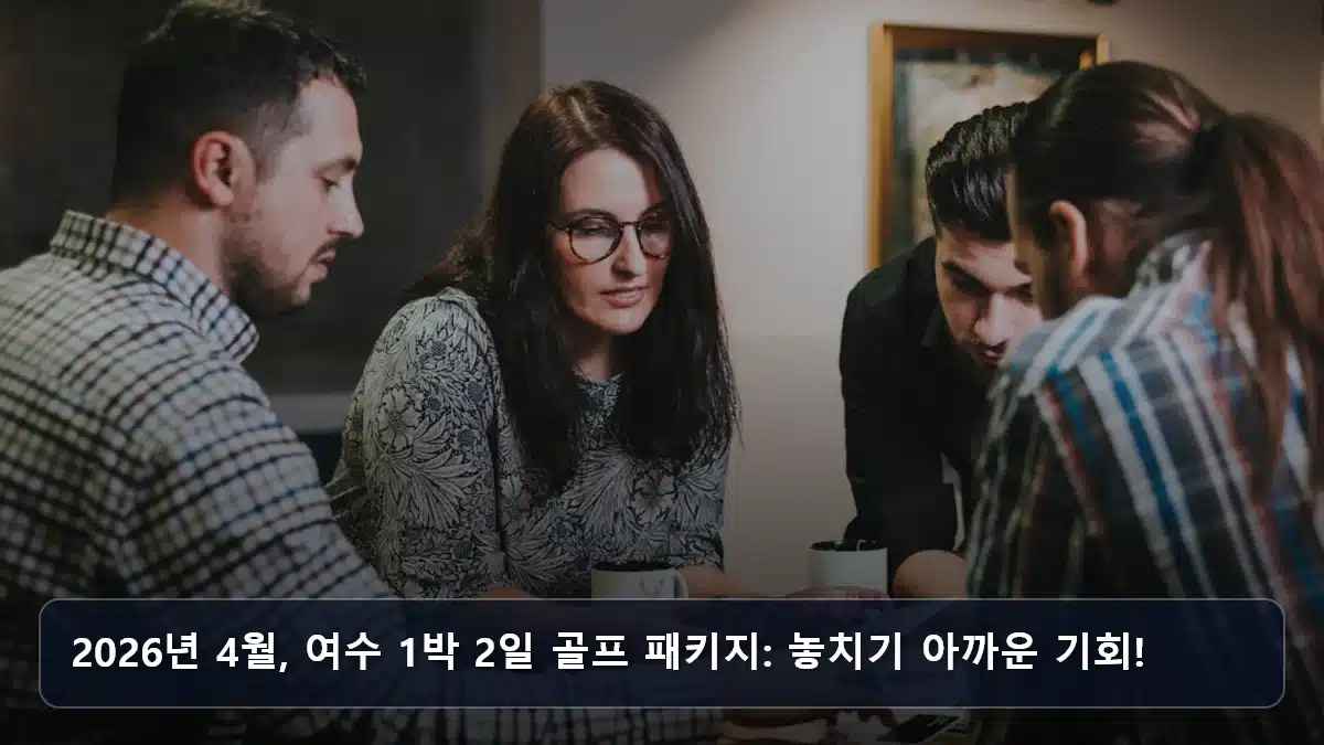 2026년 4월, 여수 1박 2일 골프 패키지: 놓치기 아까운 기회! 관련 이미지