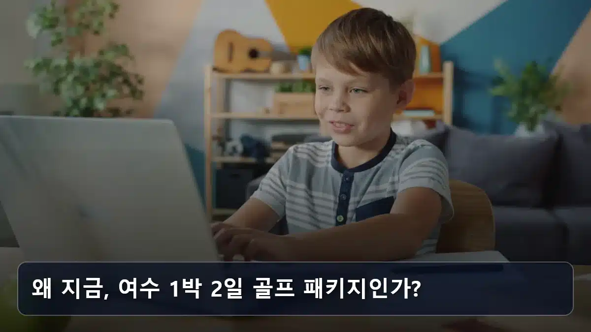 왜 지금, 여수 1박 2일 골프 패키지인가? 관련 이미지