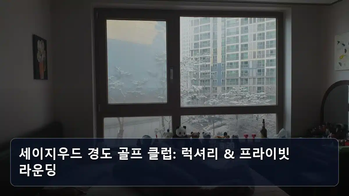 세이지우드 경도 골프 클럽: 럭셔리 & 프라이빗 라운딩 관련 이미지