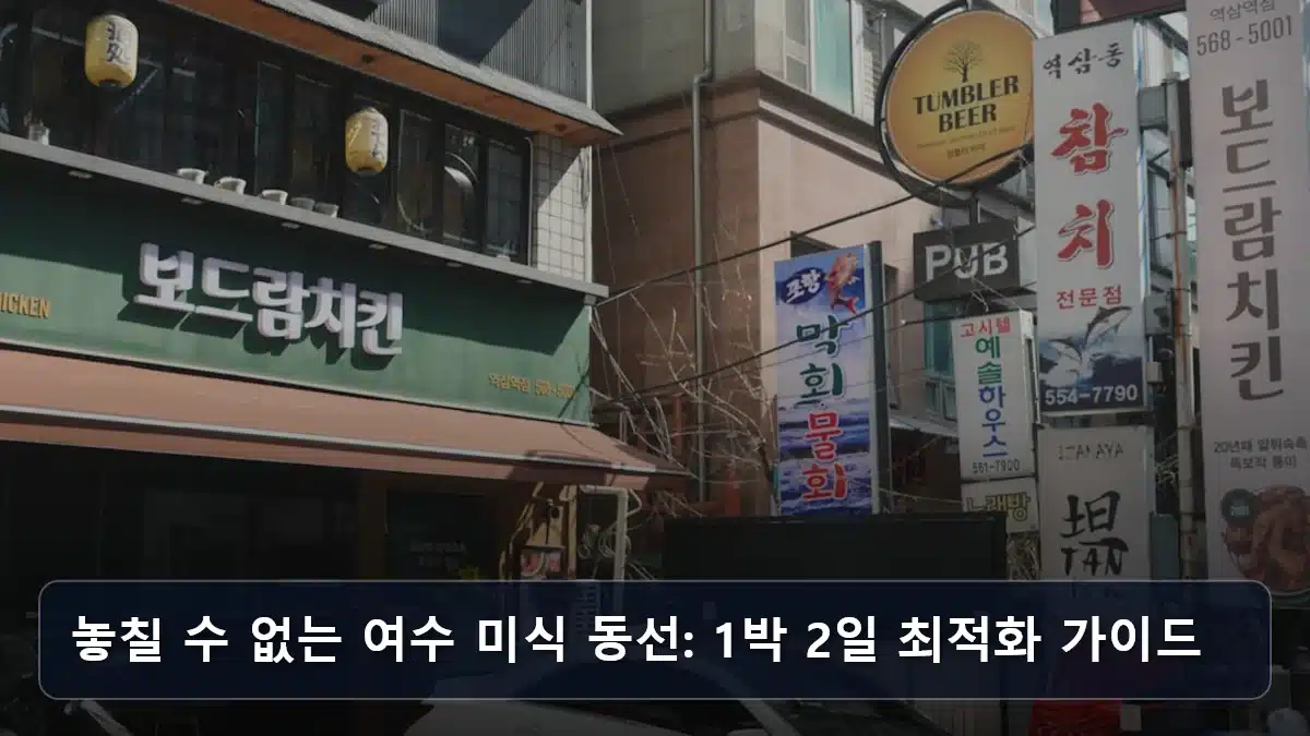 놓칠 수 없는 여수 미식 동선: 1박 2일 최적화 가이드 관련 이미지