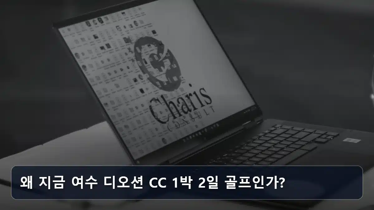 왜 지금 여수 디오션 CC 1박 2일 골프인가? 관련 이미지
