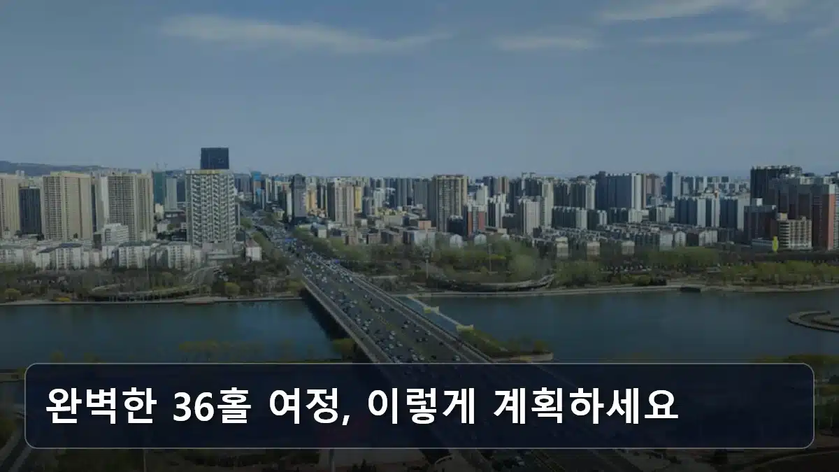 완벽한 36홀 여정, 이렇게 계획하세요 관련 이미지