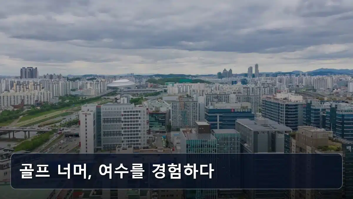 골프 너머, 여수를 경험하다 관련 이미지