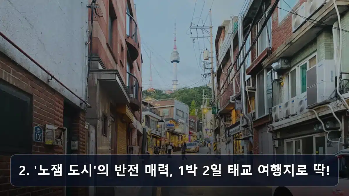 2. '노잼 도시'의 반전 매력, 1박 2일 태교 여행지로 딱! 관련 이미지