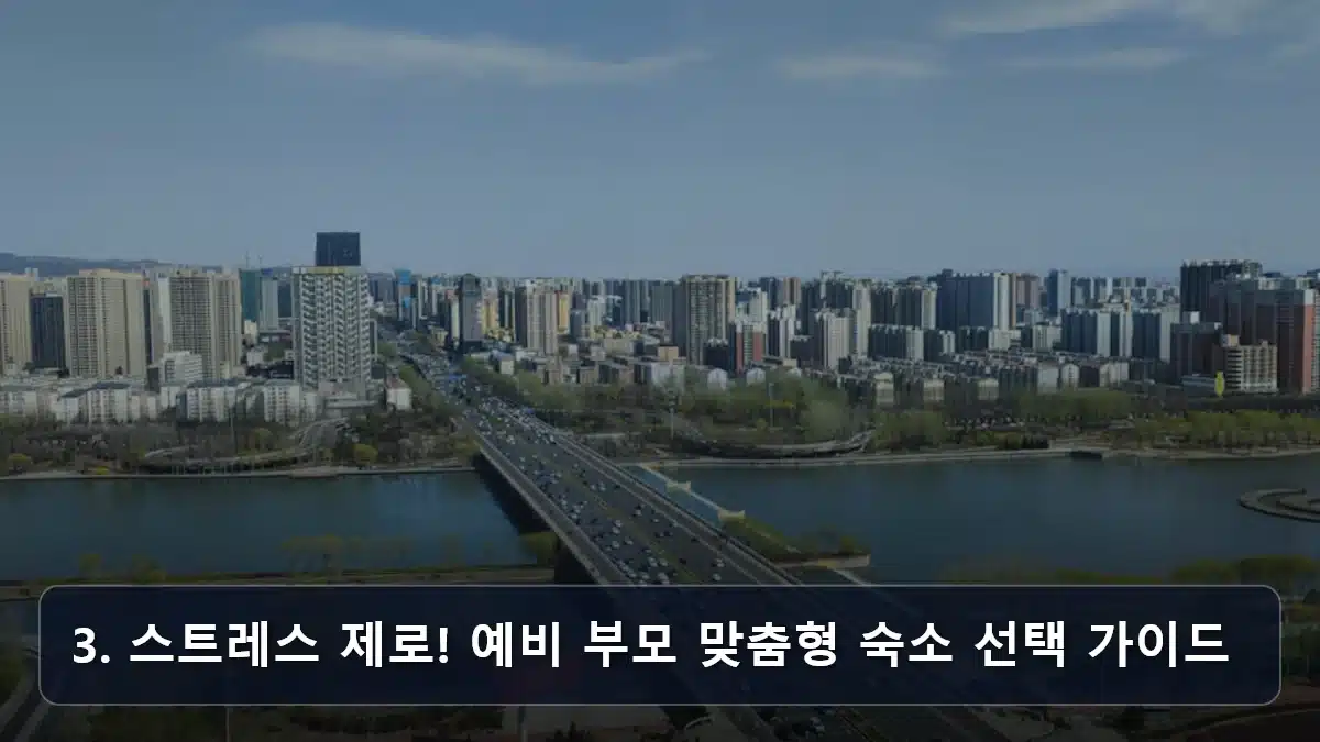 3. 스트레스 제로! 예비 부모 맞춤형 숙소 선택 가이드 관련 이미지