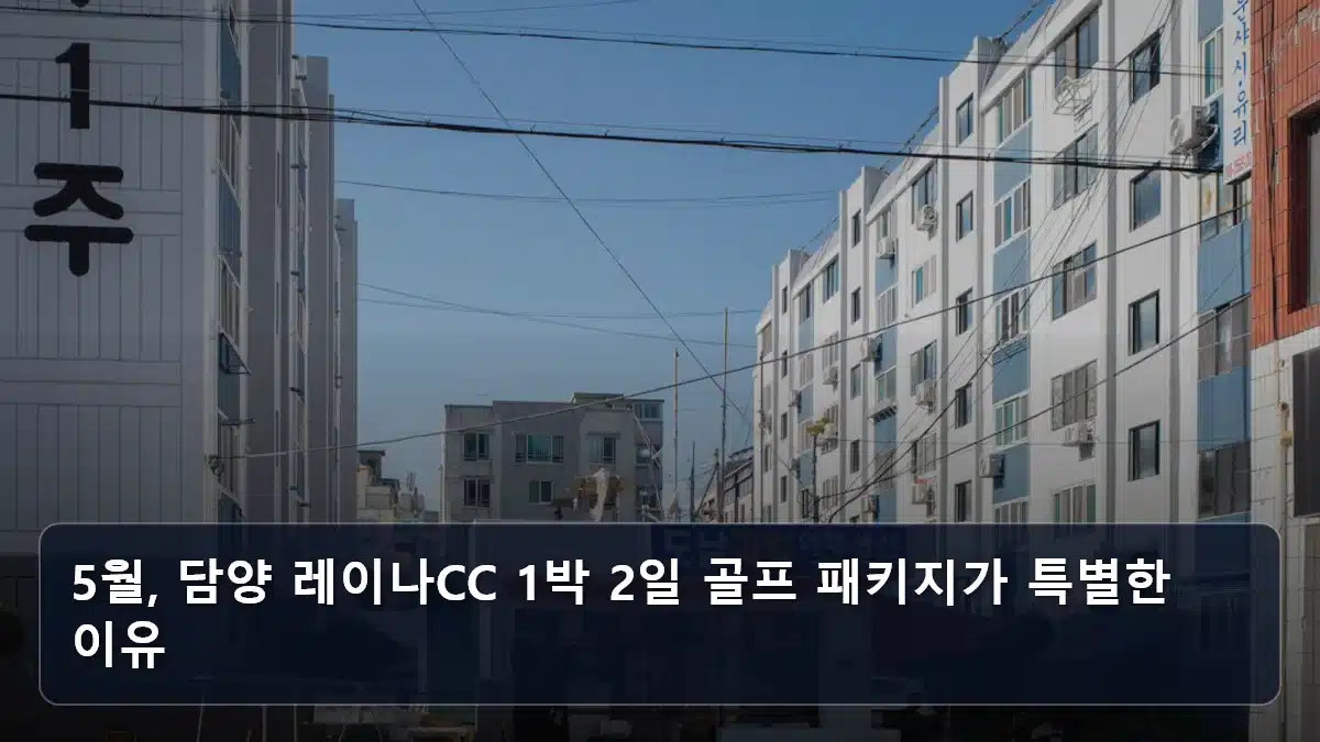 5월, 담양 레이나CC 1박 2일 골프 패키지가 특별한 이유 관련 이미지