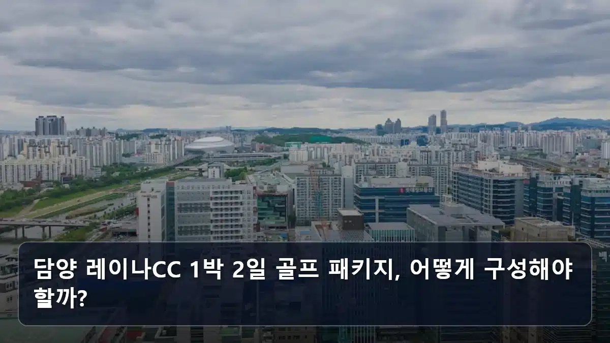 담양 레이나CC 1박 2일 골프 패키지, 어떻게 구성해야 할까? 관련 이미지