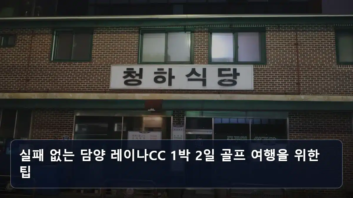 실패 없는 담양 레이나CC 1박 2일 골프 여행을 위한 팁 관련 이미지