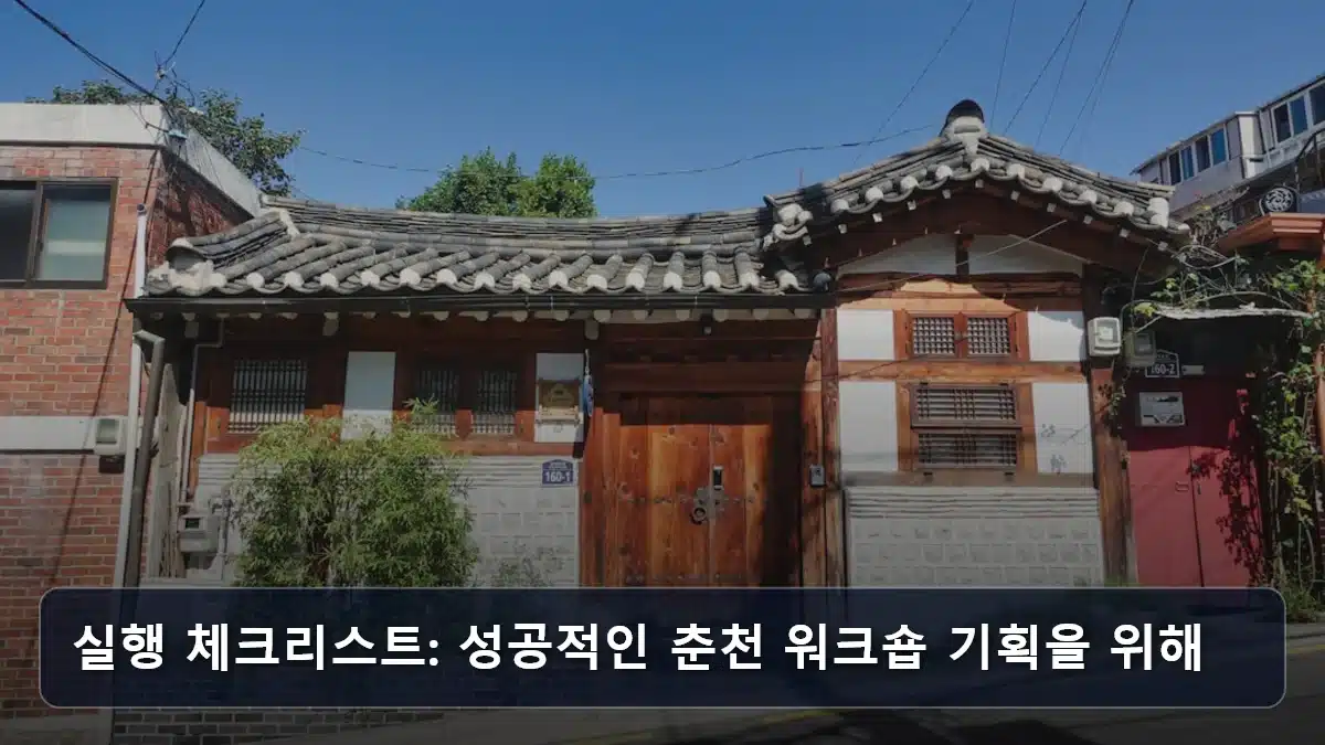 실행 체크리스트: 성공적인 춘천 워크숍 기획을 위해 관련 이미지