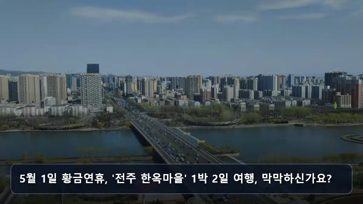 5월 1일 황금연휴, '전주 한옥마을' 1박 2일 여행, 막막하신가요? 관련 이미지