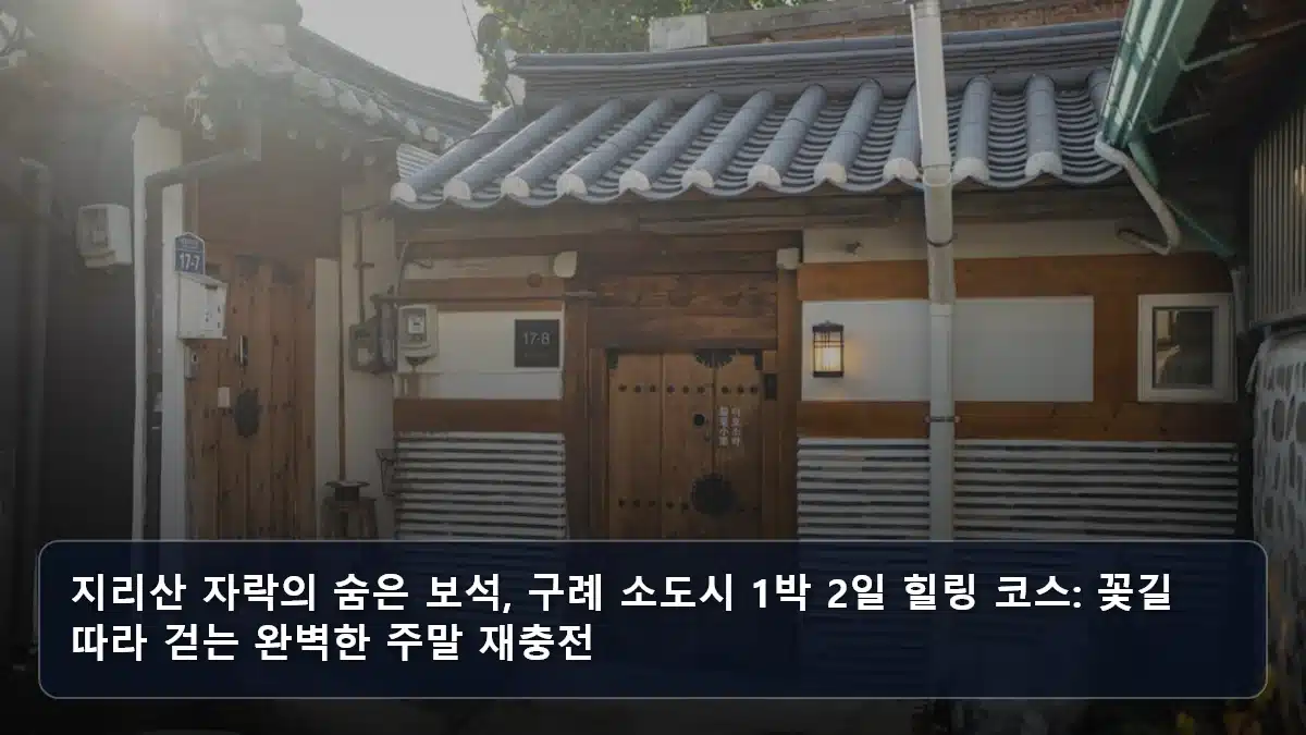 지리산 자락의 숨은 보석, 구례 소도시 1박 2일 힐링 코스: 꽃길 따라 걷는 완벽한 주말 재충전 관련 이미지