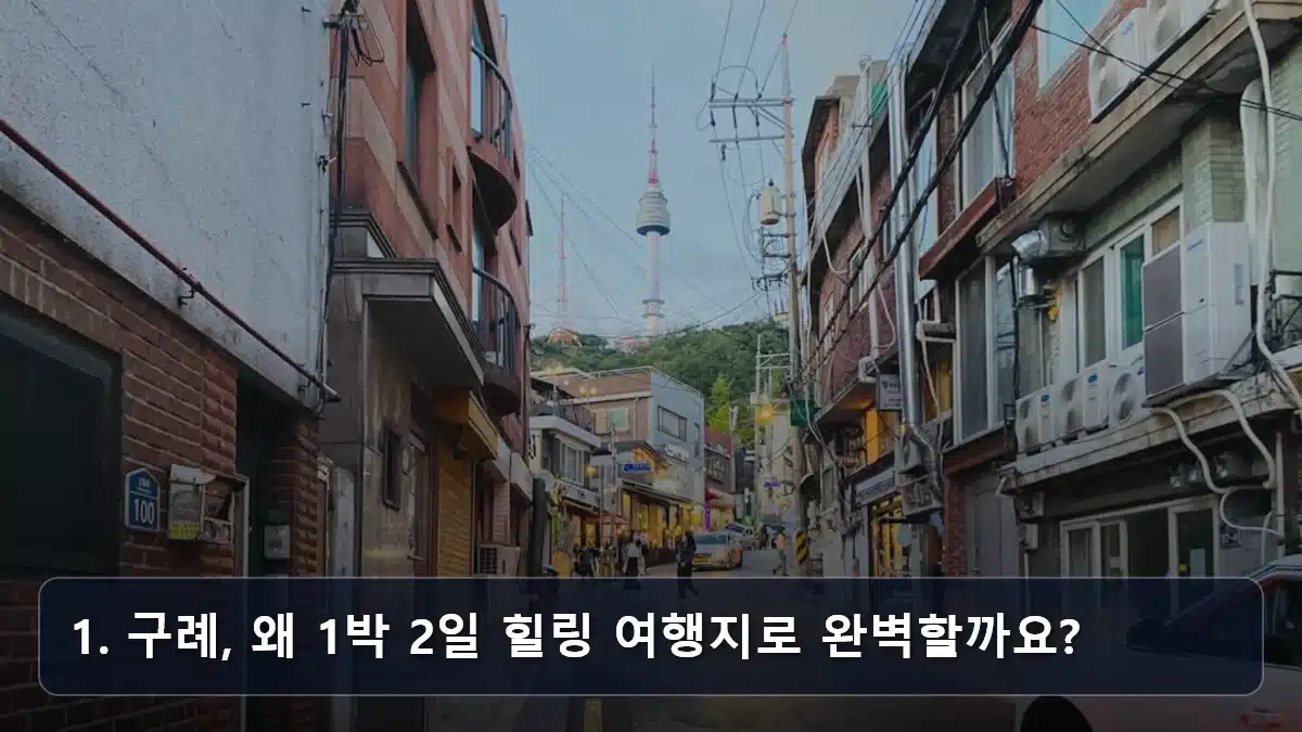 1. 구례, 왜 1박 2일 힐링 여행지로 완벽할까요? 관련 이미지
