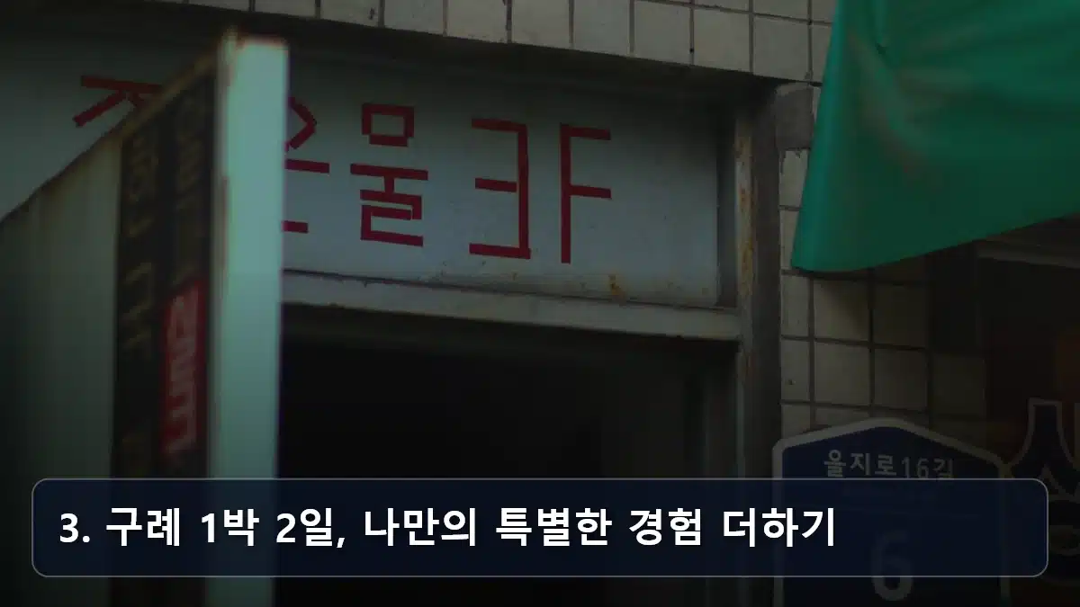 3. 구례 1박 2일, 나만의 특별한 경험 더하기 관련 이미지