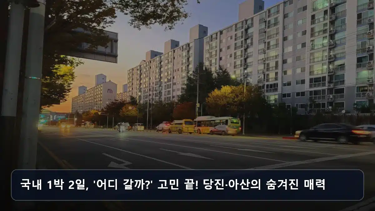 국내 1박 2일, '어디 갈까?' 고민 끝! 당진·아산의 숨겨진 매력 관련 이미지
