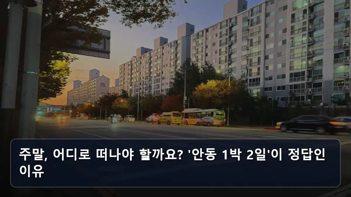 주말, 어디로 떠나야 할까요? '안동 1박 2일'이 정답인 이유 관련 이미지