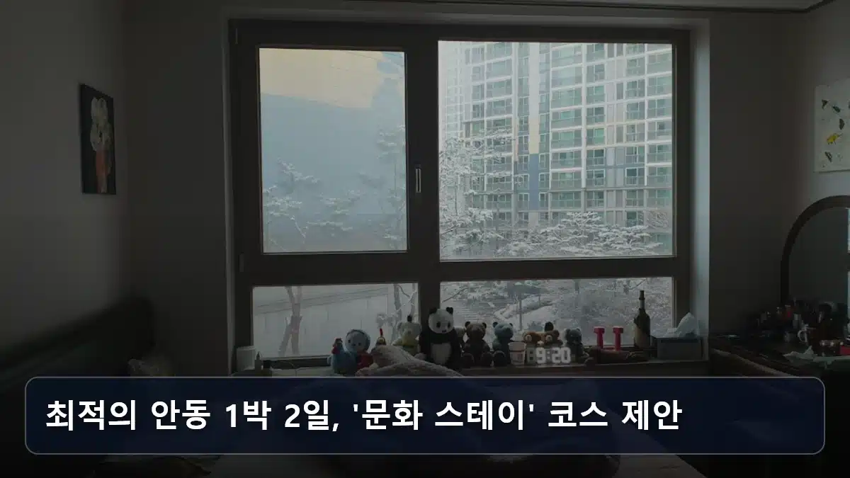 최적의 안동 1박 2일, '문화 스테이' 코스 제안 관련 이미지