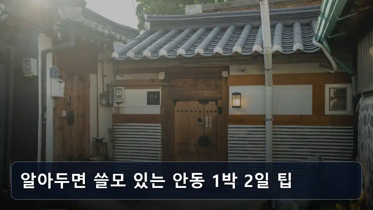 알아두면 쓸모 있는 안동 1박 2일 팁 관련 이미지