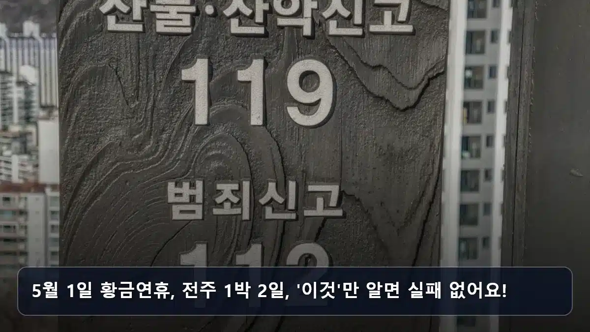 5월 1일 황금연휴, 전주 1박 2일, '이것'만 알면 실패 없어요! 관련 이미지