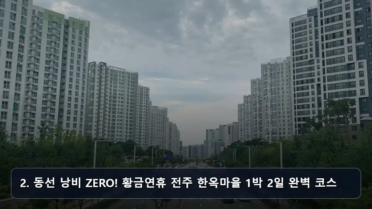 2. 동선 낭비 ZERO! 황금연휴 전주 한옥마을 1박 2일 완벽 코스 관련 이미지