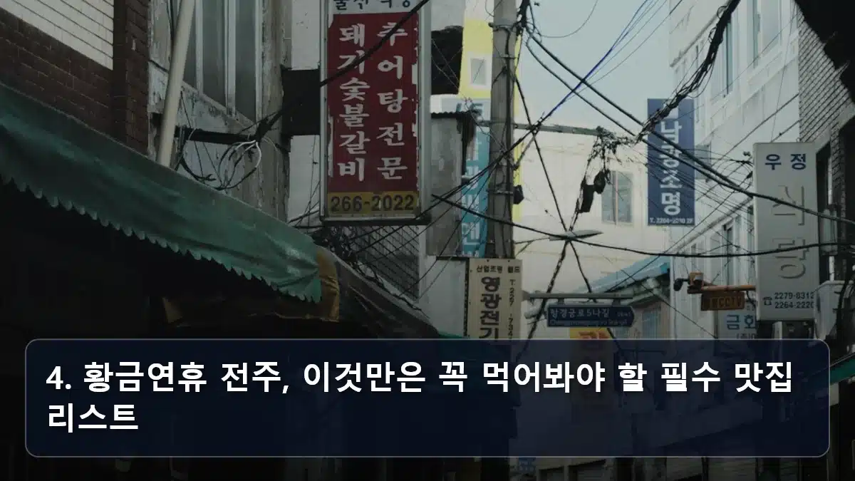 4. 황금연휴 전주, 이것만은 꼭 먹어봐야 할 필수 맛집 리스트 관련 이미지