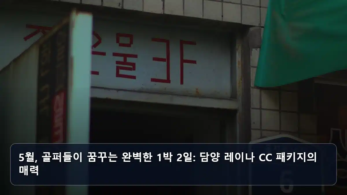 5월, 골퍼들이 꿈꾸는 완벽한 1박 2일: 담양 레이나 CC 패키지의 매력 관련 이미지