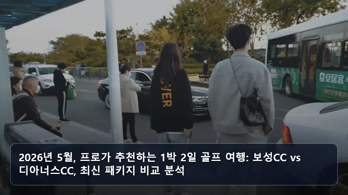 2026년 5월, 프로가 추천하는 1박 2일 골프 여행: 보성CC vs 디아너스CC, 최신 패키지 비교 분석 관련 이미지